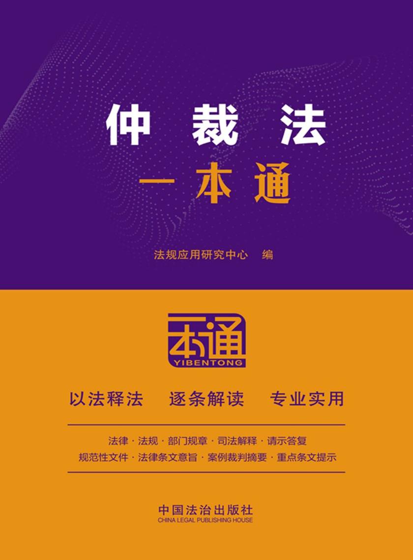 仲裁法一本通(第10版)