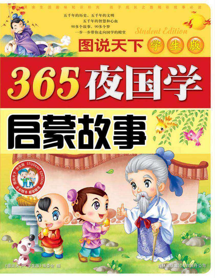 365夜国学启蒙故事