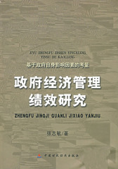 政府经济管理绩效研究——基于政府自身影响因素的考量(仅适用PC阅读)