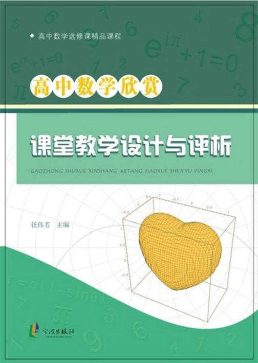 高中数学欣赏课堂教学设计与评析
