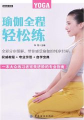瑜伽全程轻松练