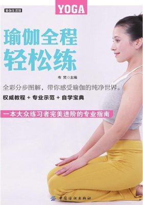 瑜伽全程轻松练