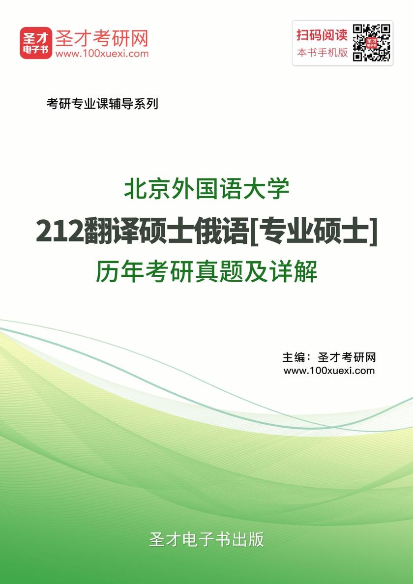 北京外国语大学212翻译硕士俄语[专业硕士]历年考研真题及详解