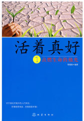 活着真好（1）－点燃生命的烛光(试读本)