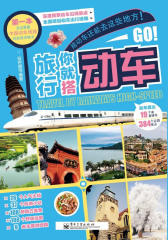 旅行你就搭动车(试读本)