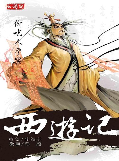 西游记06-偷吃人参果