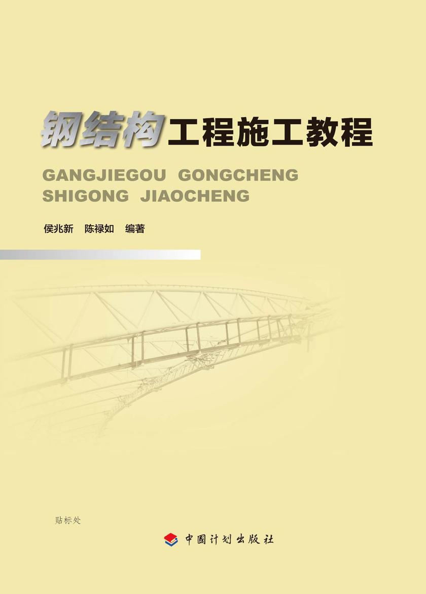 钢结构工程施工教程