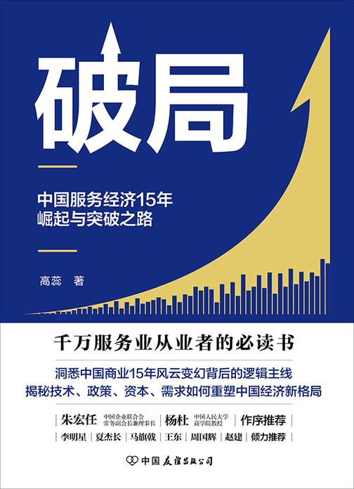 破局:中国服务济15年崛起与突破之路【千万服务业从业者的书! 2006-2020,全景式观察服务业发展历程,揭秘技术、政策、资本、需求如何重塑中国经济新格局!】