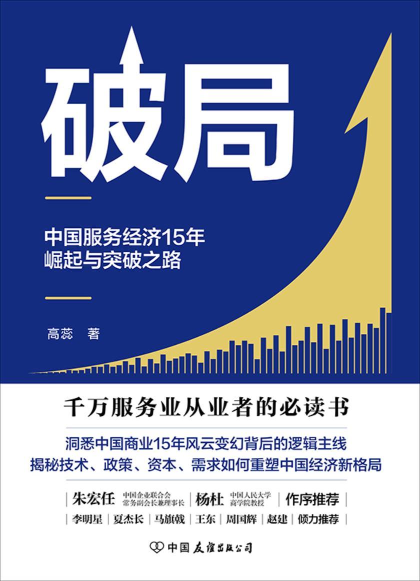 破局:中国服务济15年崛起与突破之路【千万服务业从业者的书! 2006-2020,全景式观察服务业发展历程,揭秘技术、政策、资本、需求如何重塑中国经济新格局!】