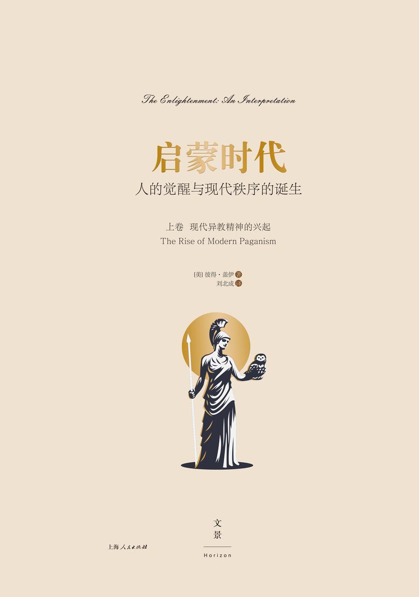 启蒙时代:人的觉醒与现代秩序的诞生(上卷)
