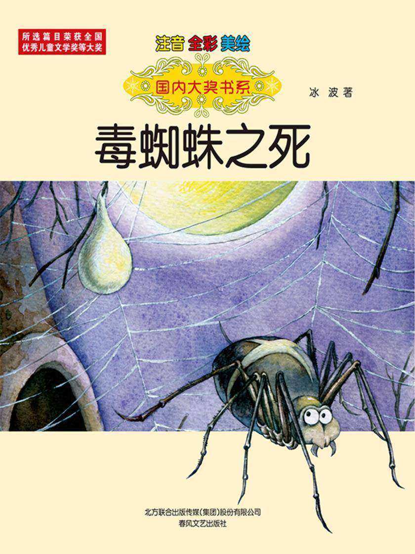 国内大奖书系·毒蜘蛛之死