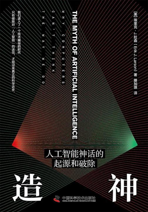 造神:人工智能神话的起源和破除