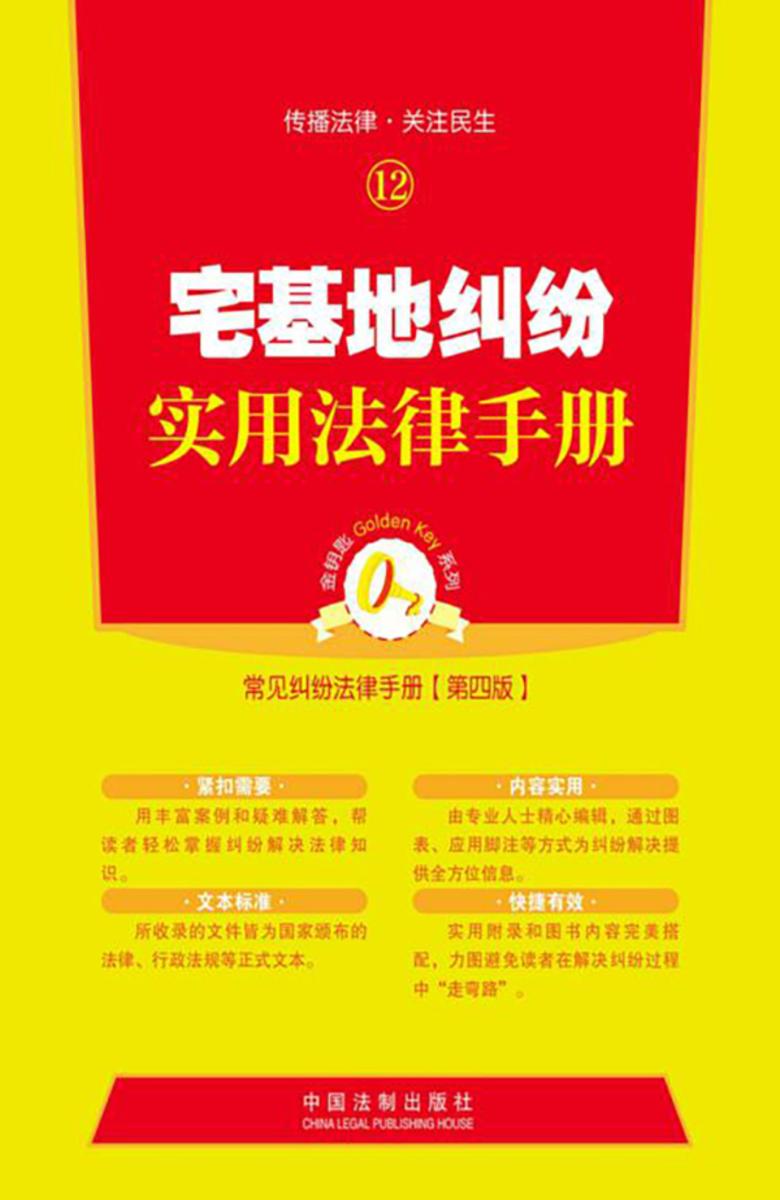 宅基地纠纷实用法律手册