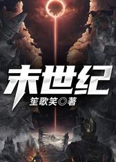 末世纪