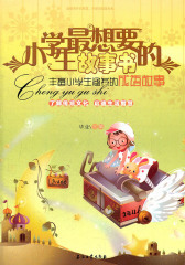 丰富小学生涵养的成语故事(仅适用PC阅读)