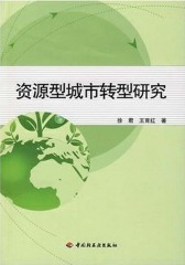 资源型城市转型研究(仅适用PC阅读)