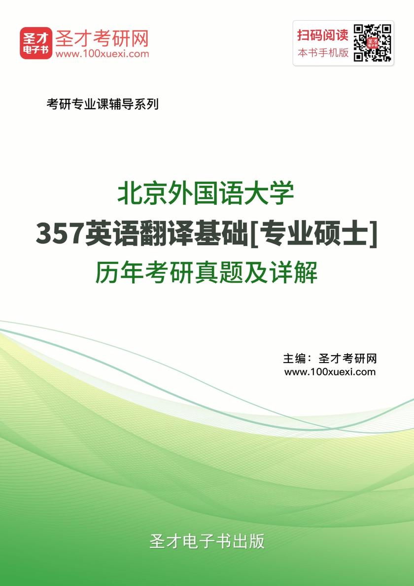北京外国语大学357英语翻译基础[专业硕士]历年考研真题及详解