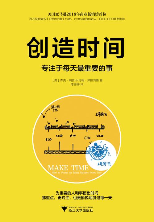创造时间：专注于每天最重要的事