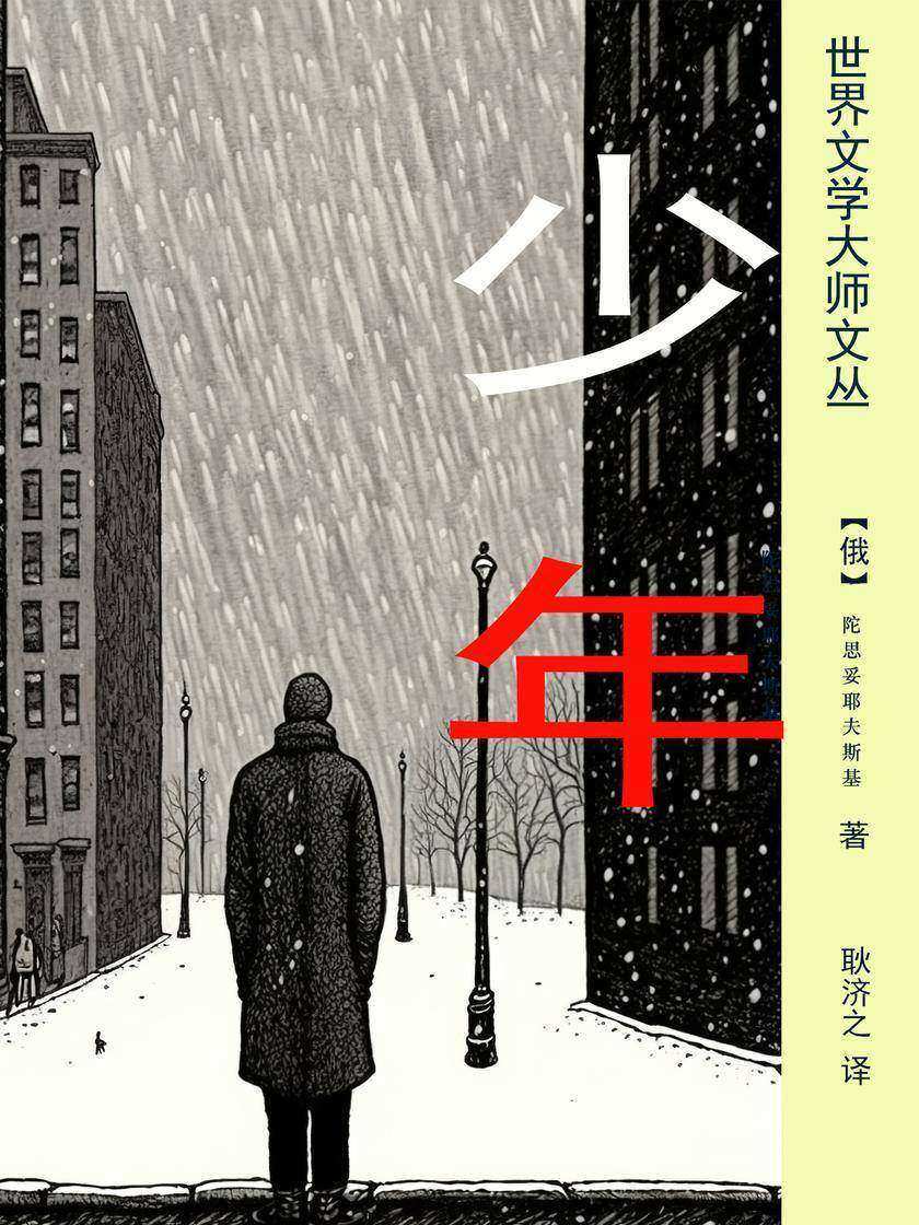 少年(耿济之经典译作)