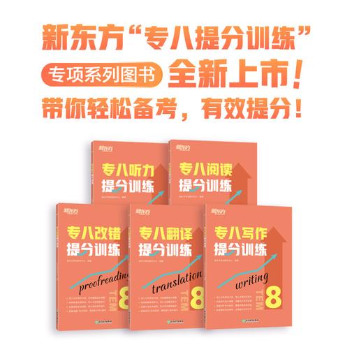 新东方专八提分训练 (听力+阅读+改错+翻译+写作) (套装共5册)