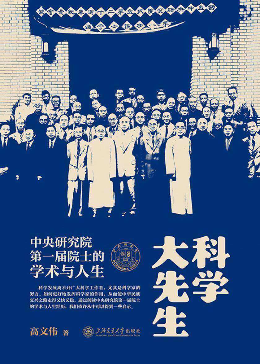 科学大先生:中央研究院*届院士的学术与人生