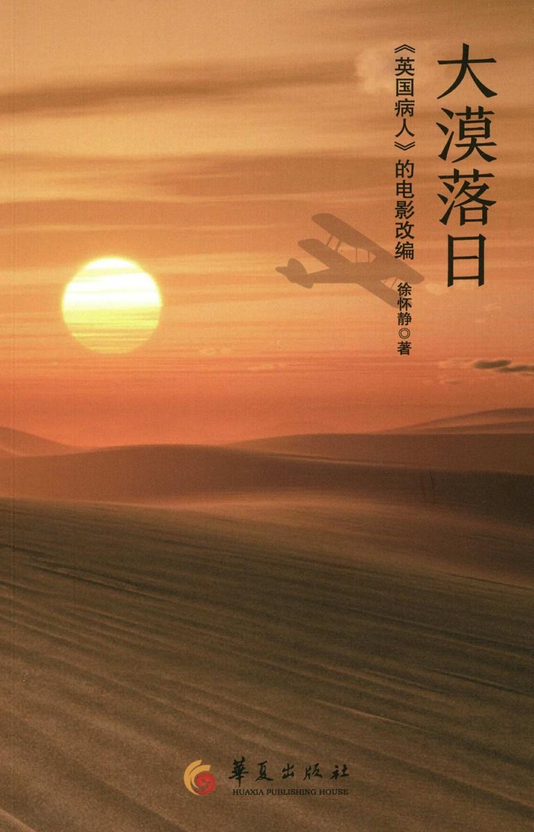 大漠落日:《英国病人》的电影改编