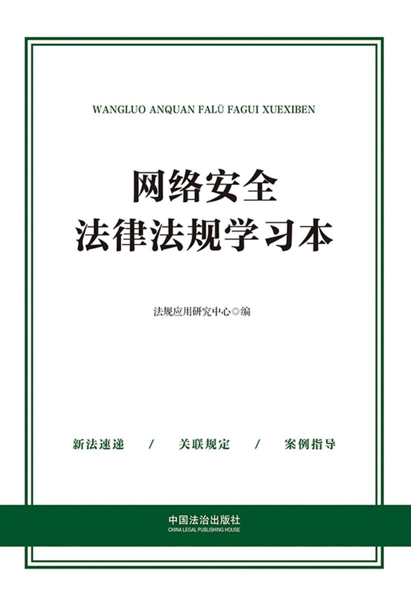 网络安全法律法规学习本(2025年版)