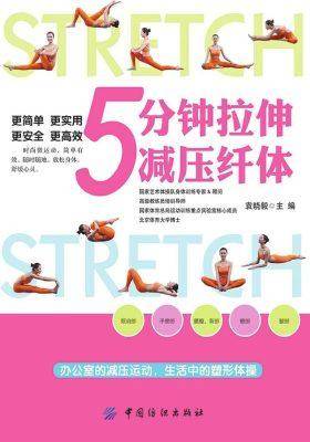 5分钟拉伸减压纤体