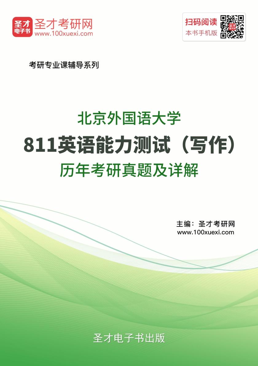 北京外国语大学811英语能力测试（写作）历年考研真题及详解