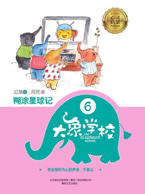 大象学校6：糊涂星球记(注音全彩美绘)
