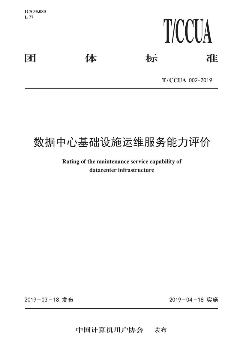 T/CCUA 002-2019 数据中心基础设施运维服务能力评价