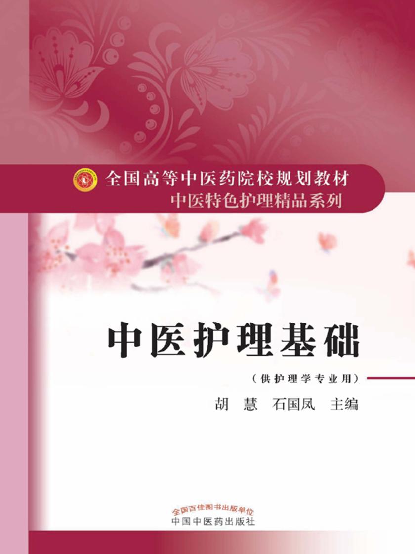 中医护理基础(全国高等中医药院校规划教材)