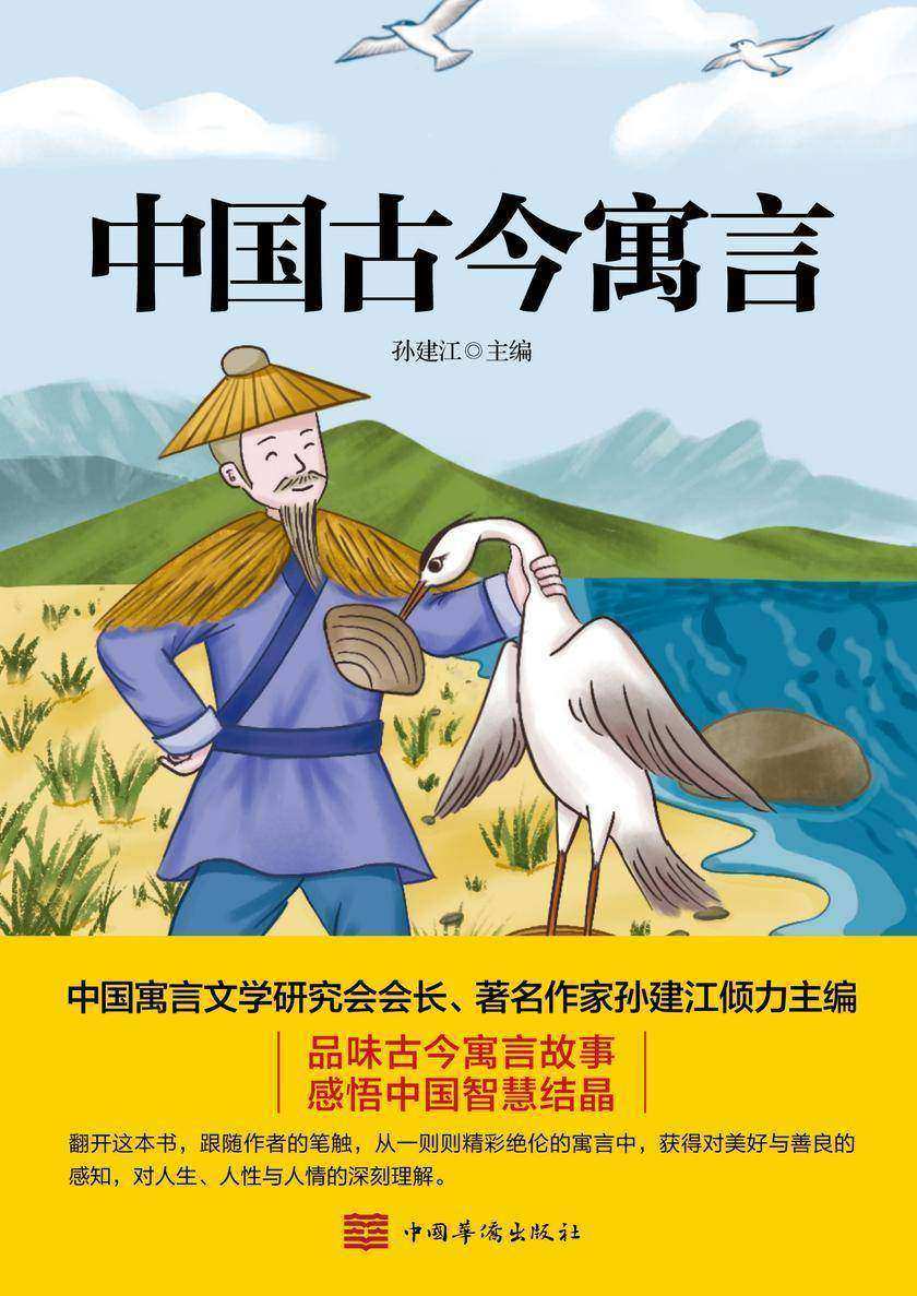 中国古今寓言【学生课外阅读图书,中国寓言文学研究会会长、著名作家孙建江倾力主编,品味古今寓言故事,感悟中国智慧结晶!】
