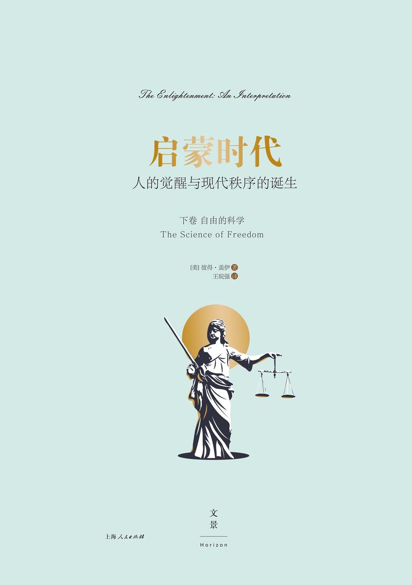 启蒙时代:人的觉醒与现代秩序的诞生(下卷)