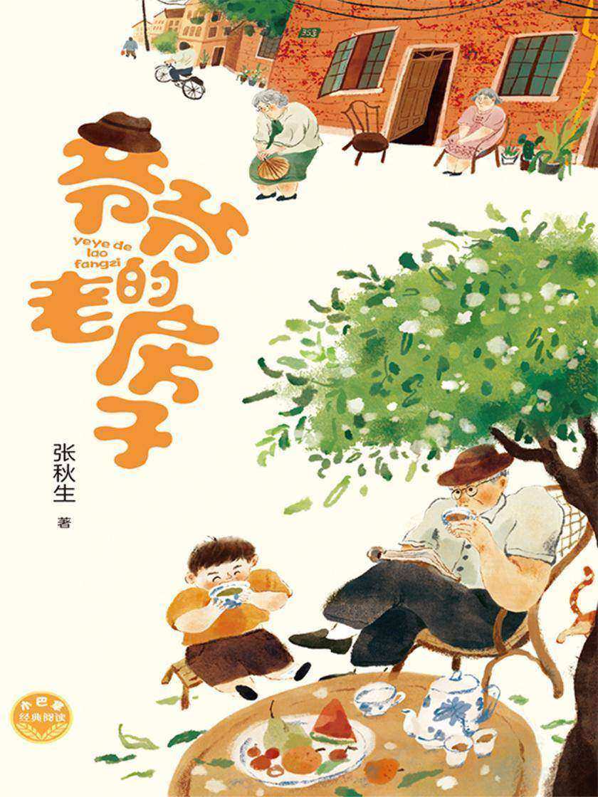 小巴掌经典阅读·爷爷的老房子