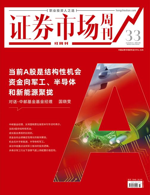 对话:中邮基金基金经理 国晓雯 证券市场红周刊2022年33期