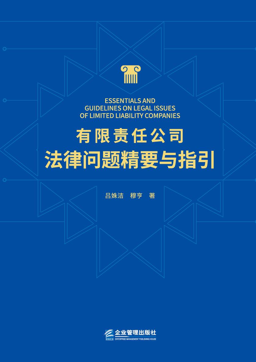 有限责任公司法律问题精要与指引