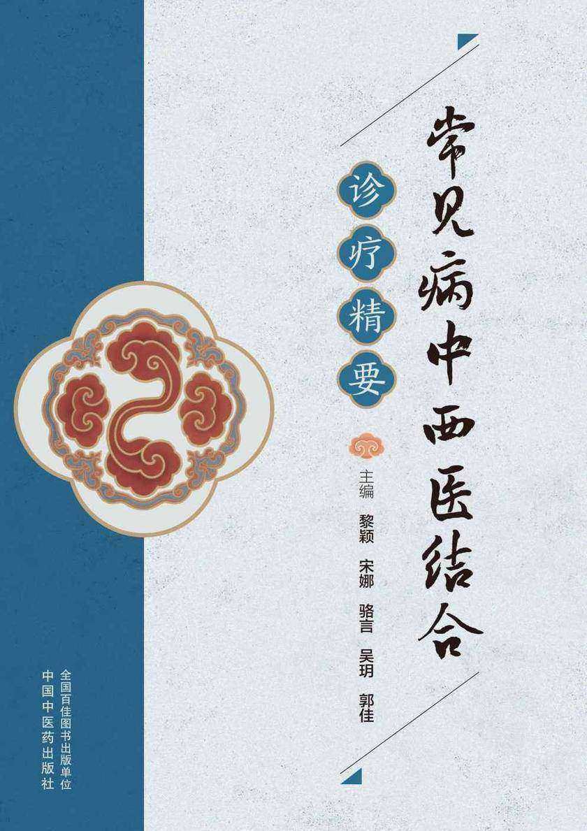 常见病中西医结合诊疗精要