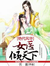 绝代风华：女医倾天下