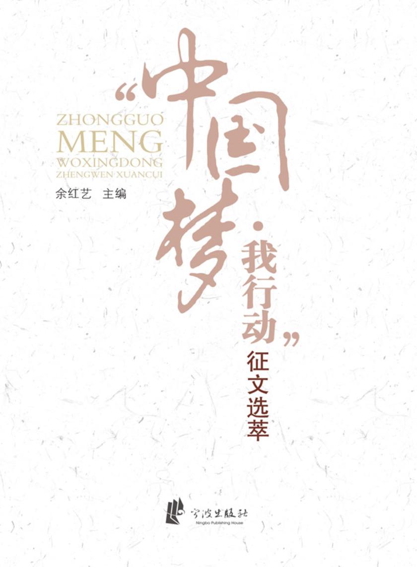 “中国梦·我行动”征文选萃