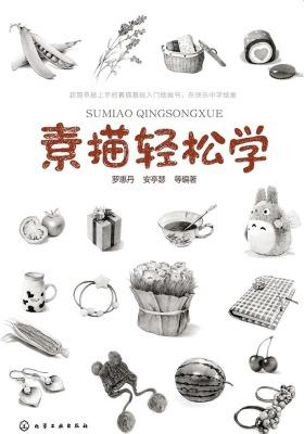 素描轻松学