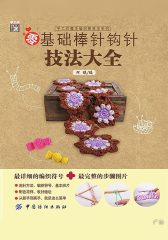 零基础棒针钩针技法大全