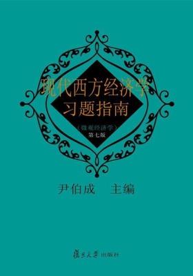 现代西方经济学习题指南:微观经济学(第7版)