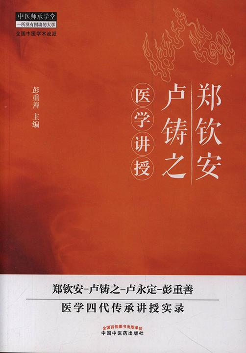 郑钦安卢铸之医学讲授