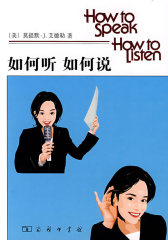 如何听 如何说(试读本)