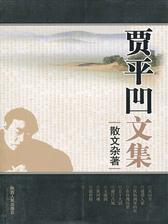 贾平凹文集(第15卷)