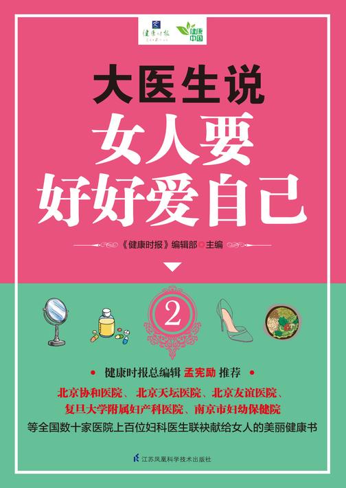 大医生说 女人要好好爱自己2