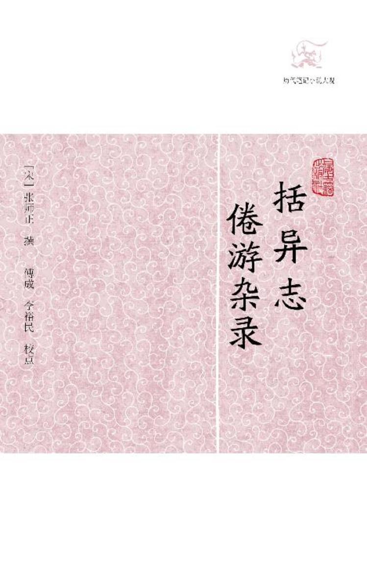 括异志·倦游杂录