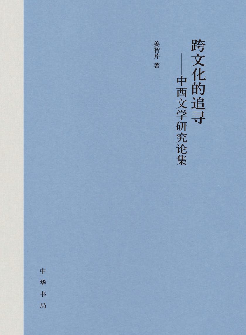 跨文化的追寻——中西文学研究论集(精) 中华书局出品