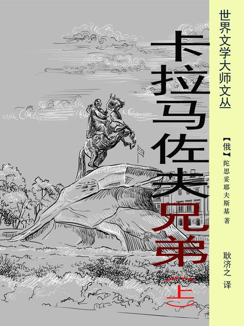 卡拉马佐夫兄弟(上)(耿济之经典译作)